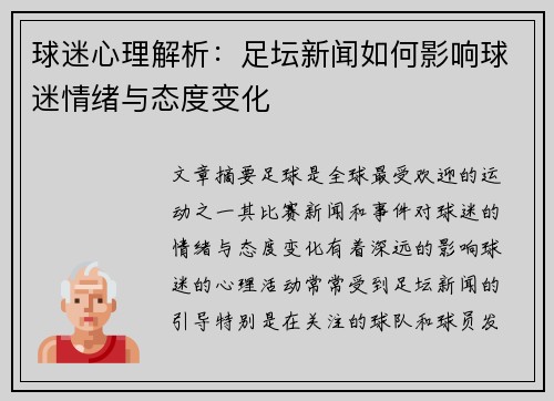 球迷心理解析：足坛新闻如何影响球迷情绪与态度变化