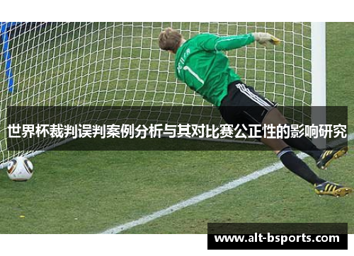 世界杯裁判误判案例分析与其对比赛公正性的影响研究