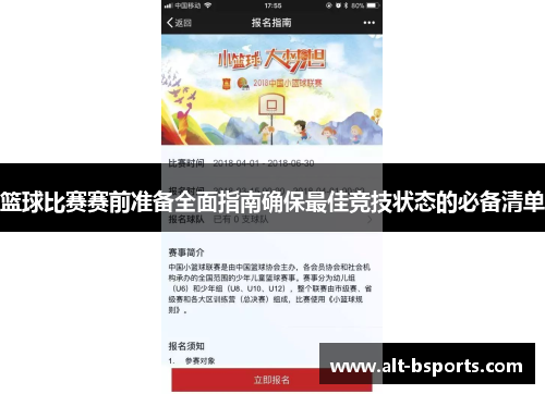篮球比赛赛前准备全面指南确保最佳竞技状态的必备清单