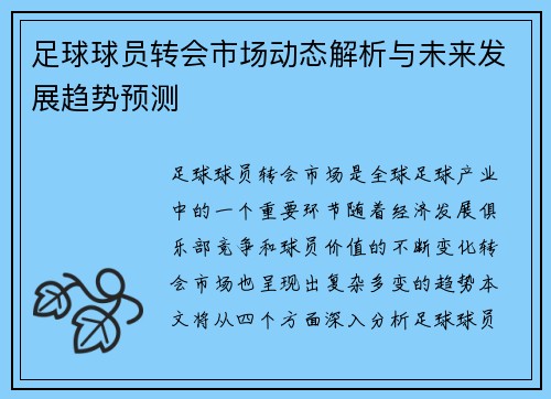 足球球员转会市场动态解析与未来发展趋势预测