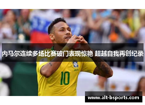 内马尔连续多场比赛破门表现惊艳 超越自我再创纪录