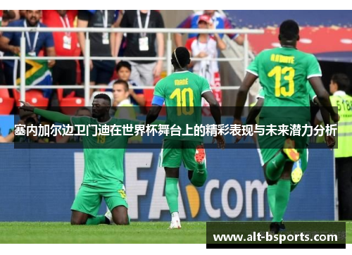 塞内加尔边卫门迪在世界杯舞台上的精彩表现与未来潜力分析