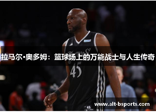 拉马尔·奥多姆：篮球场上的万能战士与人生传奇