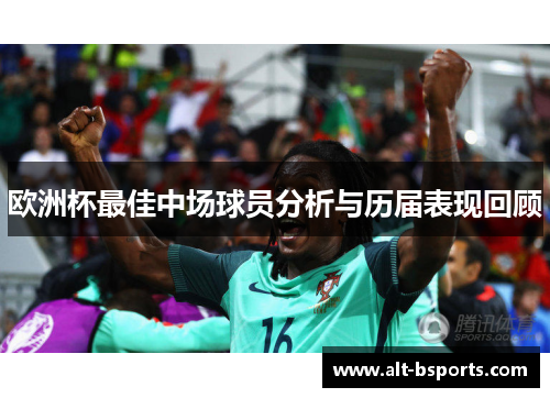 欧洲杯最佳中场球员分析与历届表现回顾