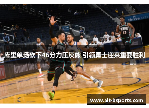 库里单场砍下46分力压灰熊 引领勇士迎来重要胜利