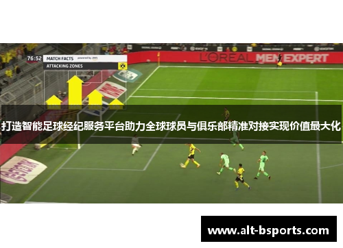打造智能足球经纪服务平台助力全球球员与俱乐部精准对接实现价值最大化
