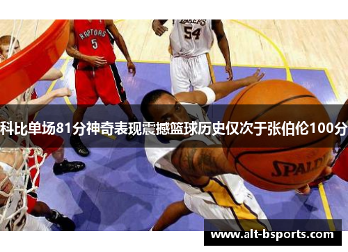 科比单场81分神奇表现震撼篮球历史仅次于张伯伦100分