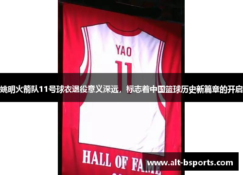 姚明火箭队11号球衣退役意义深远，标志着中国篮球历史新篇章的开启