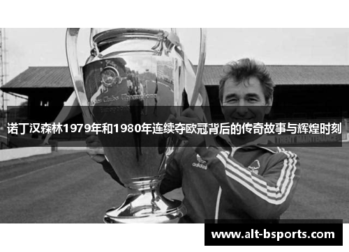 诺丁汉森林1979年和1980年连续夺欧冠背后的传奇故事与辉煌时刻