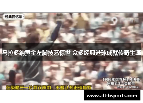 马拉多纳黄金左脚技艺惊世 众多经典进球成就传奇生涯
