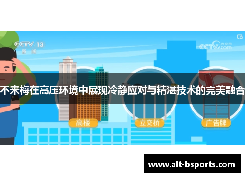 不来梅在高压环境中展现冷静应对与精湛技术的完美融合
