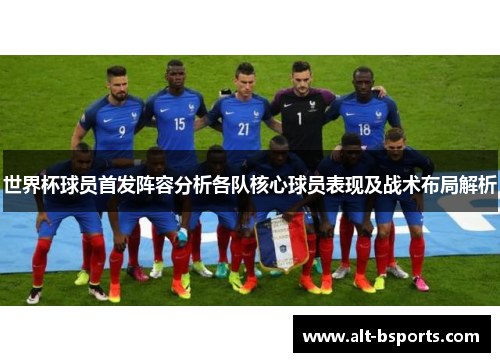世界杯球员首发阵容分析各队核心球员表现及战术布局解析