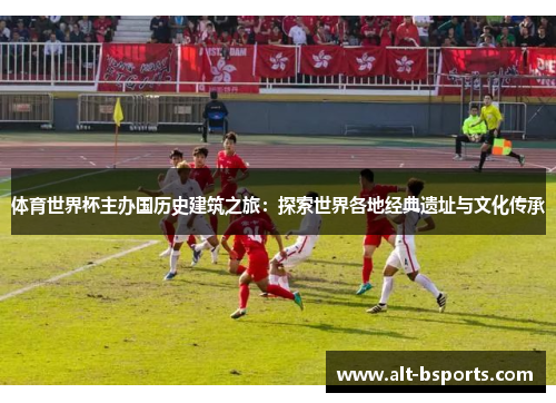 体育世界杯主办国历史建筑之旅：探索世界各地经典遗址与文化传承