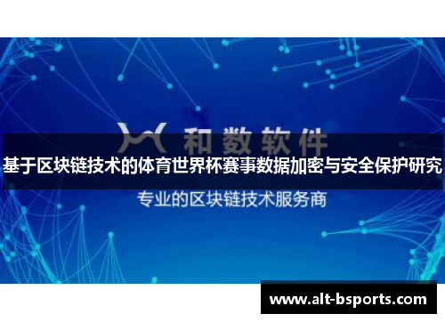 基于区块链技术的体育世界杯赛事数据加密与安全保护研究