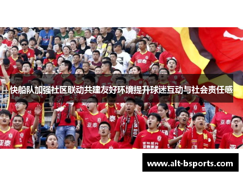 快船队加强社区联动共建友好环境提升球迷互动与社会责任感