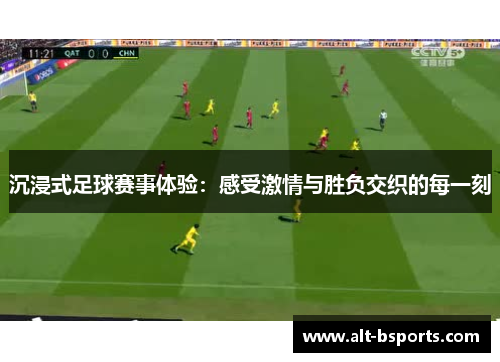 沉浸式足球赛事体验：感受激情与胜负交织的每一刻