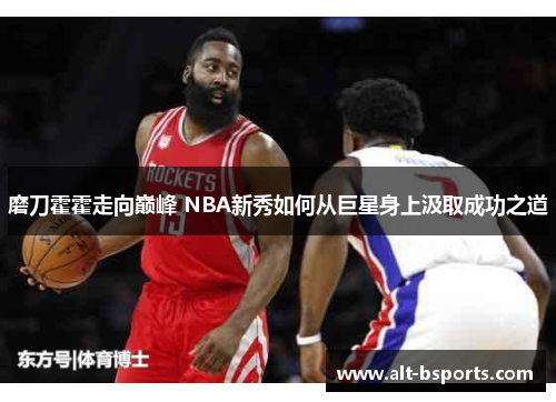 磨刀霍霍走向巅峰 NBA新秀如何从巨星身上汲取成功之道
