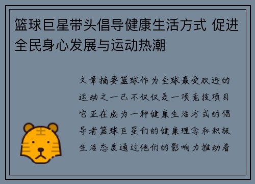篮球巨星带头倡导健康生活方式 促进全民身心发展与运动热潮