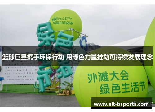 篮球巨星携手环保行动 用绿色力量推动可持续发展理念