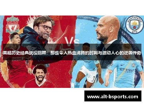 英超历史经典战役回顾：那些令人热血沸腾的时刻与激动人心的逆袭传奇