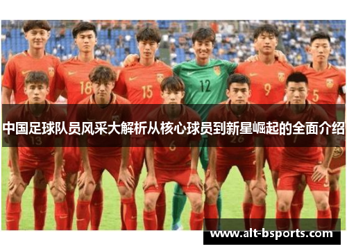 中国足球队员风采大解析从核心球员到新星崛起的全面介绍