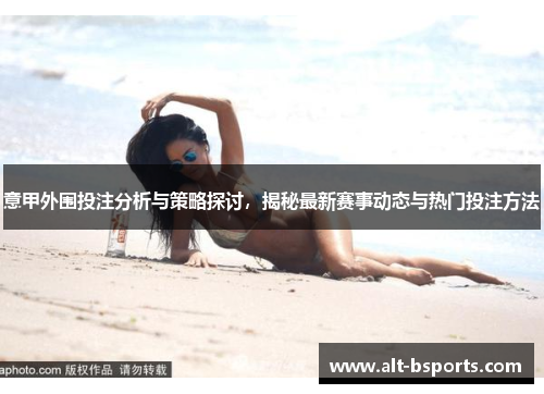 意甲外围投注分析与策略探讨，揭秘最新赛事动态与热门投注方法