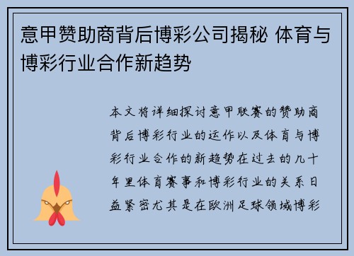 意甲赞助商背后博彩公司揭秘 体育与博彩行业合作新趋势