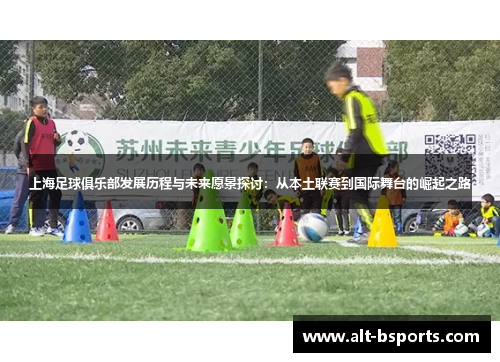 上海足球俱乐部发展历程与未来愿景探讨：从本土联赛到国际舞台的崛起之路