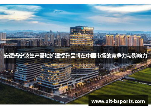 安德玛宁波生产基地扩建提升品牌在中国市场的竞争力与影响力