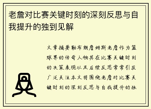 老詹对比赛关键时刻的深刻反思与自我提升的独到见解