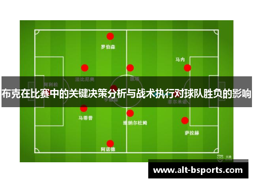 布克在比赛中的关键决策分析与战术执行对球队胜负的影响