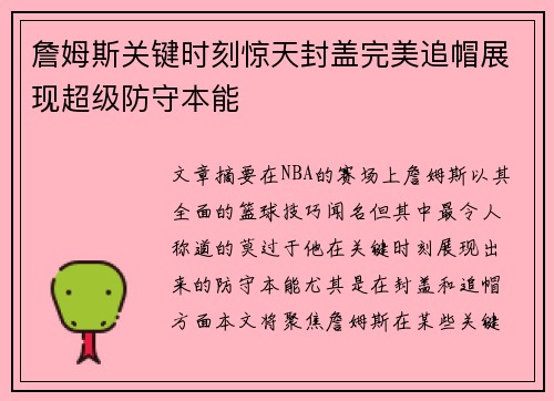 詹姆斯关键时刻惊天封盖完美追帽展现超级防守本能