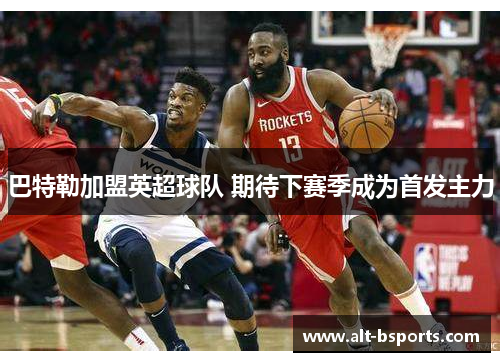 巴特勒加盟英超球队 期待下赛季成为首发主力