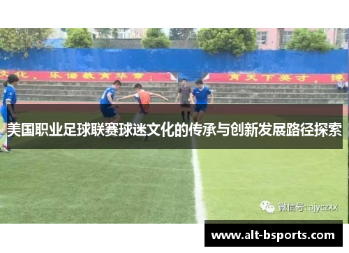美国职业足球联赛球迷文化的传承与创新发展路径探索