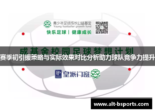 赛季初引援策略与实际效果对比分析助力球队竞争力提升
