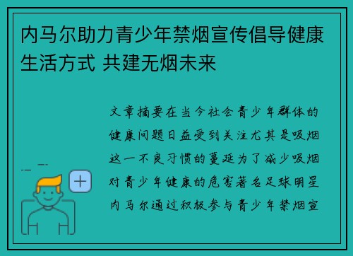 内马尔助力青少年禁烟宣传倡导健康生活方式 共建无烟未来