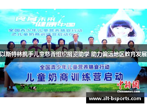 以斯特林携手儿童慈善组织捐资助学 助力偏远地区教育发展