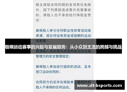 极限运动赛事的兴起与发展趋势：从小众到主流的跨越与挑战