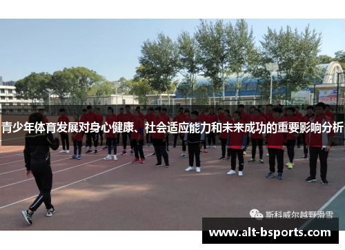 青少年体育发展对身心健康、社会适应能力和未来成功的重要影响分析