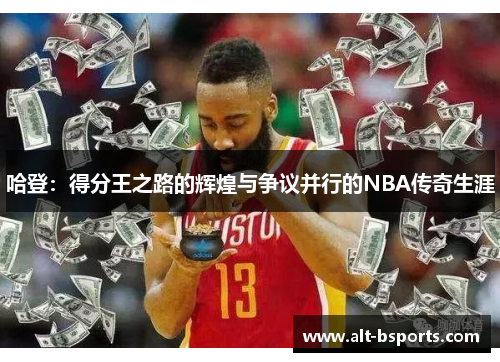 哈登：得分王之路的辉煌与争议并行的NBA传奇生涯