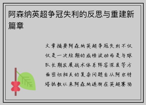 阿森纳英超争冠失利的反思与重建新篇章