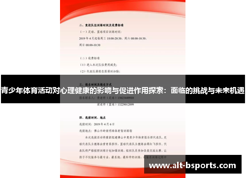 青少年体育活动对心理健康的影响与促进作用探索：面临的挑战与未来机遇