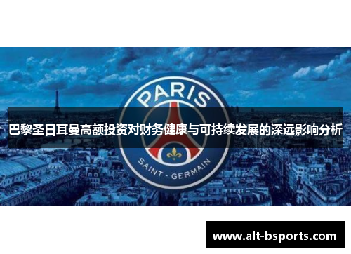 巴黎圣日耳曼高额投资对财务健康与可持续发展的深远影响分析