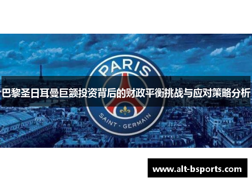 巴黎圣日耳曼巨额投资背后的财政平衡挑战与应对策略分析