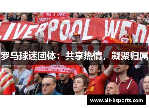 罗马球迷团体：共享热情，凝聚归属