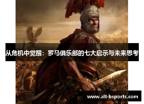 从危机中觉醒：罗马俱乐部的七大启示与未来思考