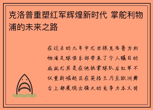 克洛普重塑红军辉煌新时代 掌舵利物浦的未来之路