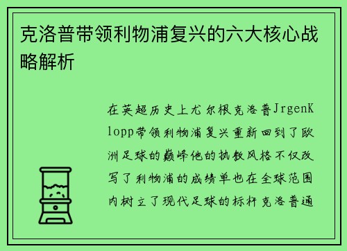 克洛普带领利物浦复兴的六大核心战略解析
