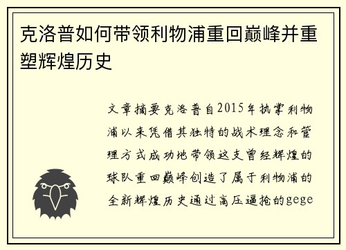 克洛普如何带领利物浦重回巅峰并重塑辉煌历史