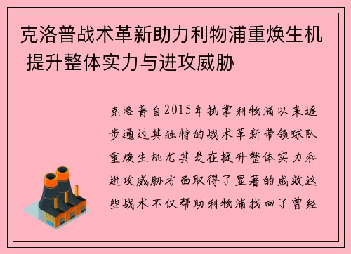 克洛普战术革新助力利物浦重焕生机 提升整体实力与进攻威胁